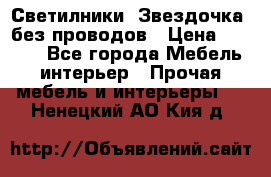 Светилники “Звездочка“ без проводов › Цена ­ 1 500 - Все города Мебель, интерьер » Прочая мебель и интерьеры   . Ненецкий АО,Кия д.